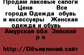 Продам лаковые сапоги › Цена ­ 2 000 - Все города Одежда, обувь и аксессуары » Женская одежда и обувь   . Амурская обл.,Зейский р-н